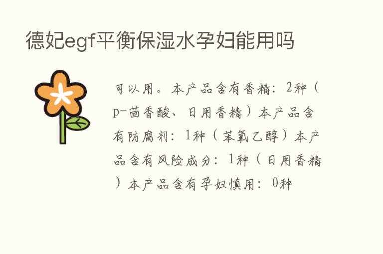 德妃egf平衡保湿水孕妇能用吗