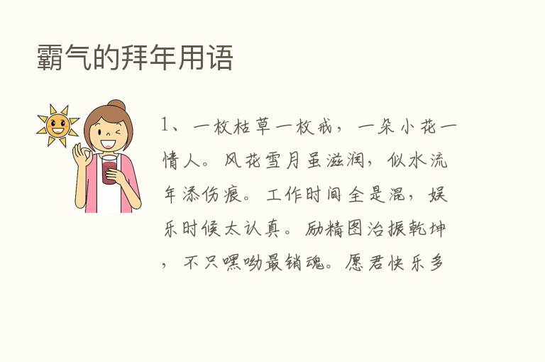 霸气的拜年用语