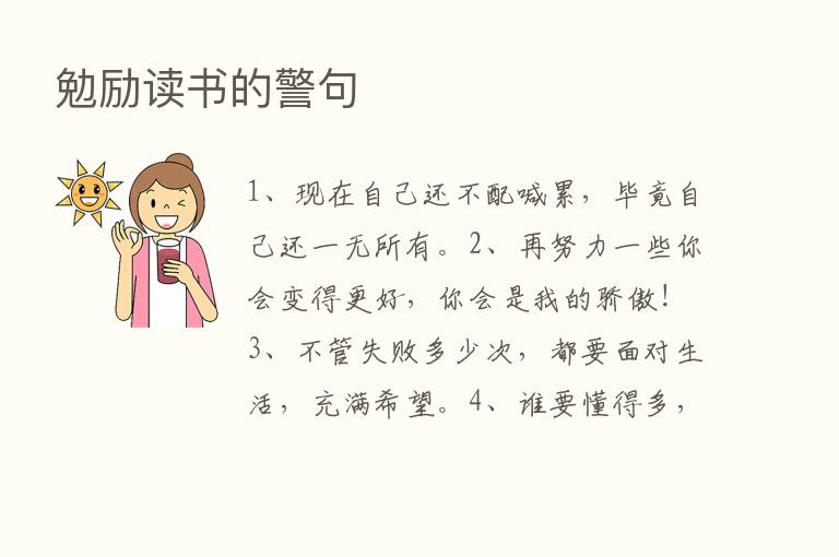 勉励读书的警句