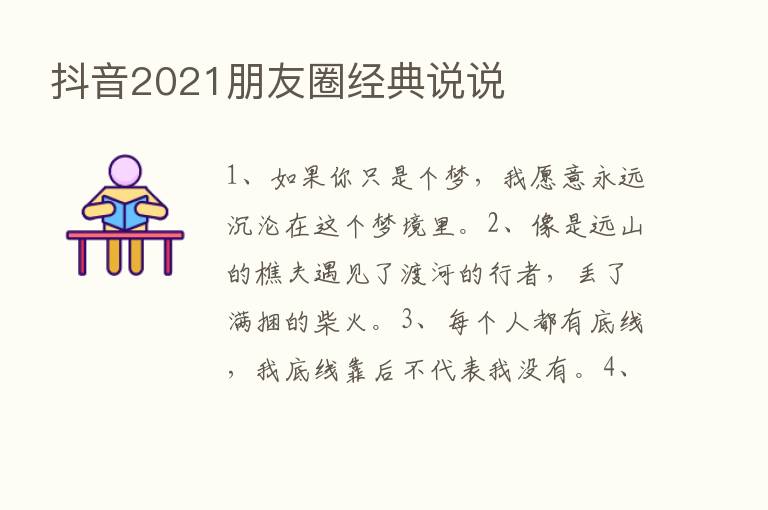 抖音2021朋友圈经典说说