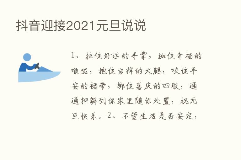 抖音迎接2021元旦说说