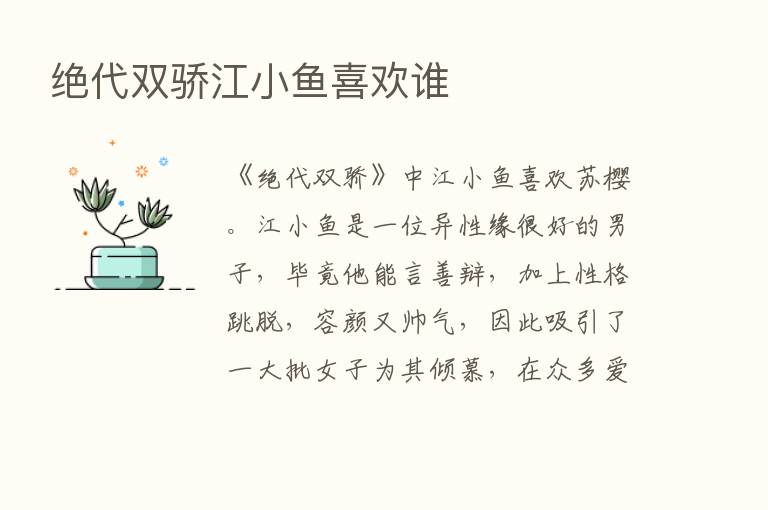 绝代双骄江小鱼喜欢谁