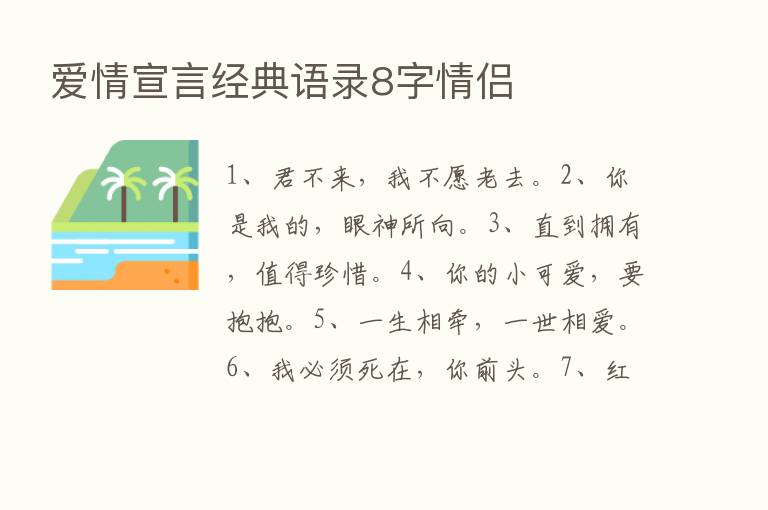 爱情宣言经典语录8字情侣