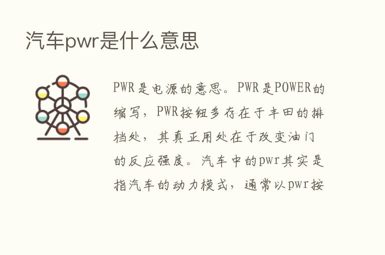 汽车pwr是什么意思