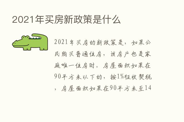 2021年买房新政策是什么