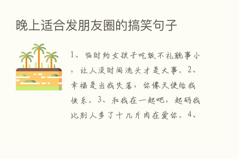 晚上适合发朋友圈的搞笑句子