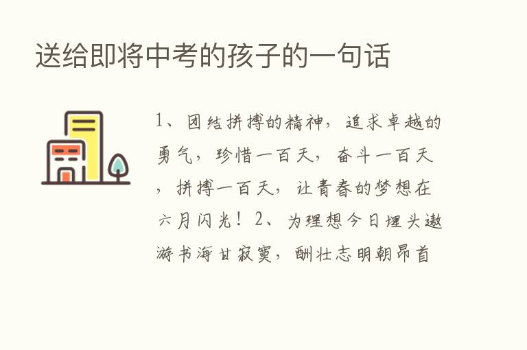 送给即将中考的孩子的一句话