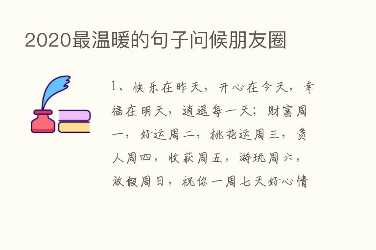 2020   温暖的句子问候朋友圈