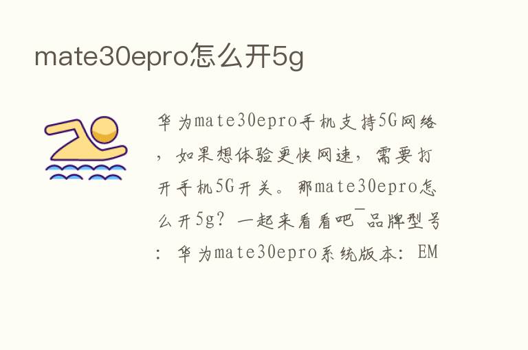 mate30epro怎么开5g