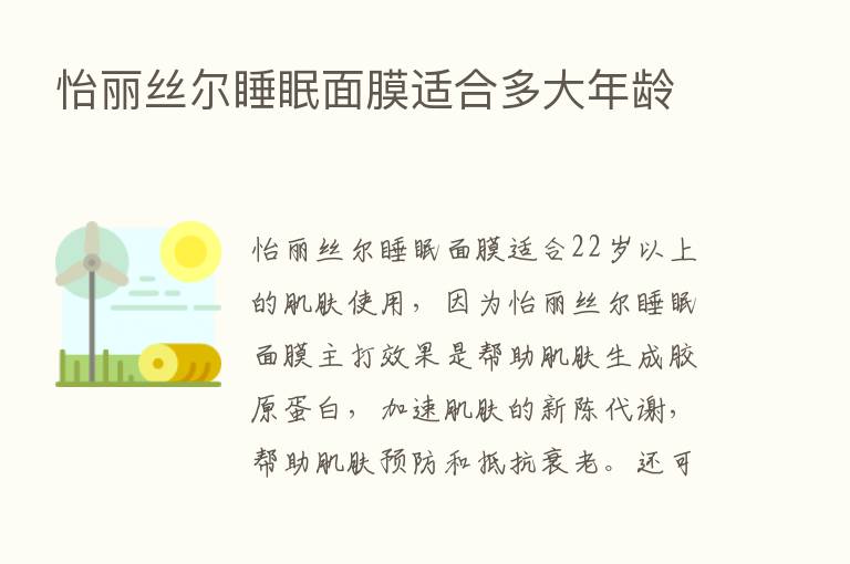 怡丽丝尔睡眠面膜适合多大年龄