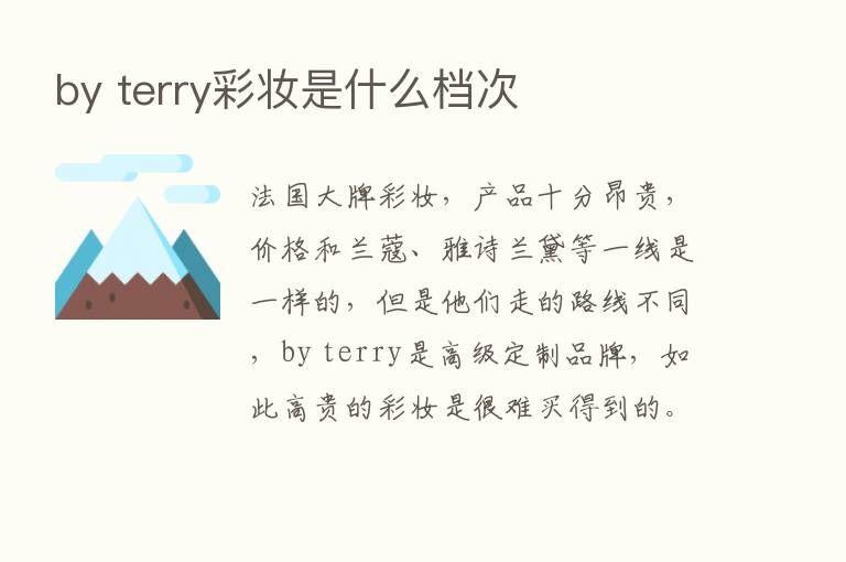 by terry彩妆是什么档次