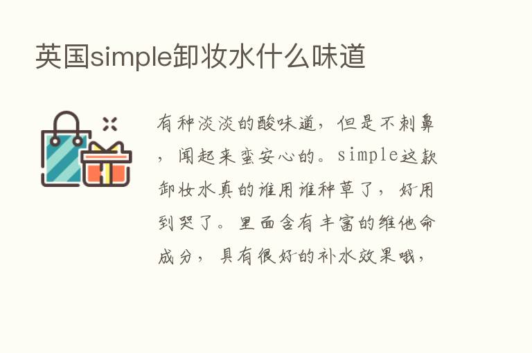 英国simple卸妆水什么味道