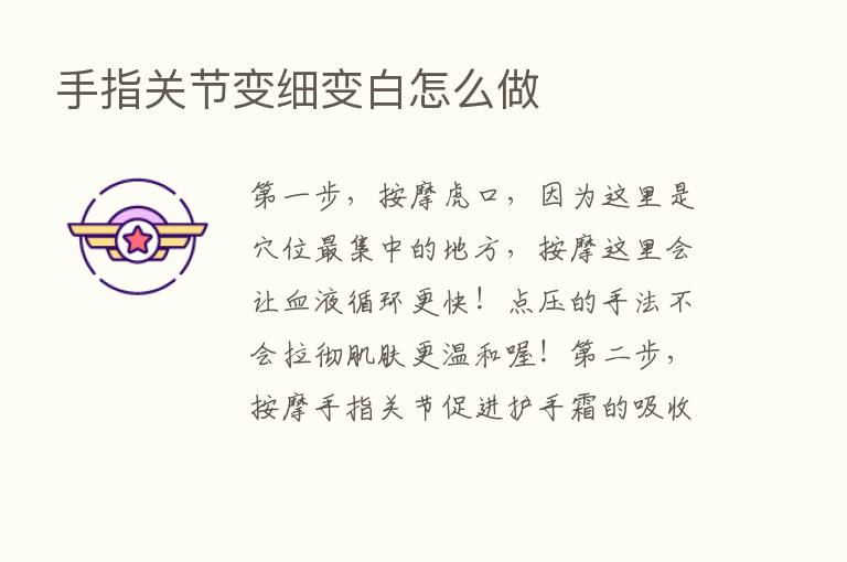 手指关节变细变白怎么做