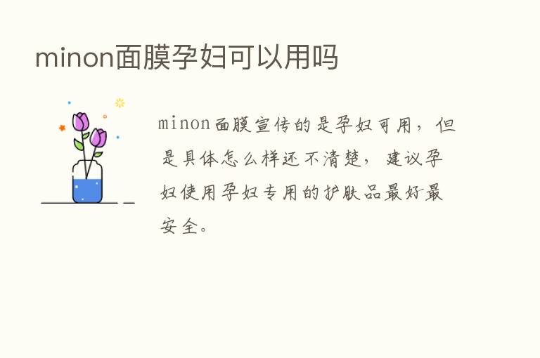 minon面膜孕妇可以用吗