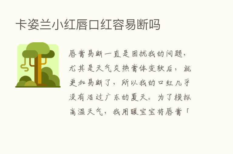 卡姿兰小红唇口红容易断吗