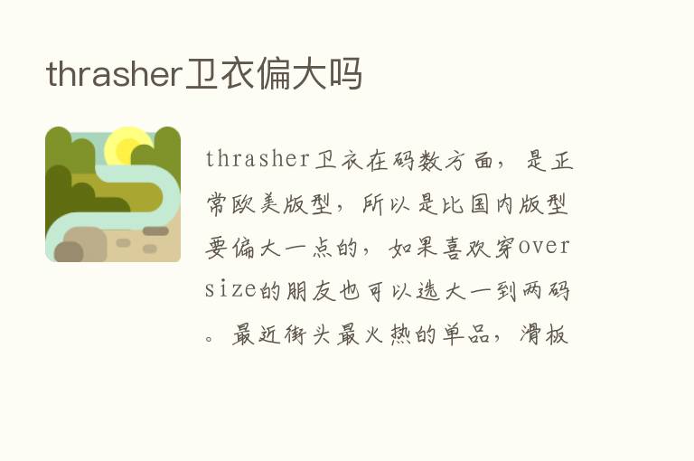 thrasher卫衣偏大吗