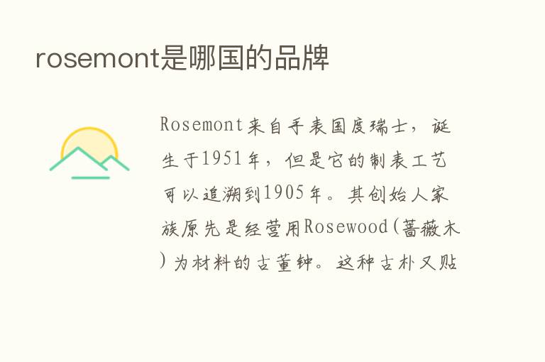 rosemont是哪国的品牌