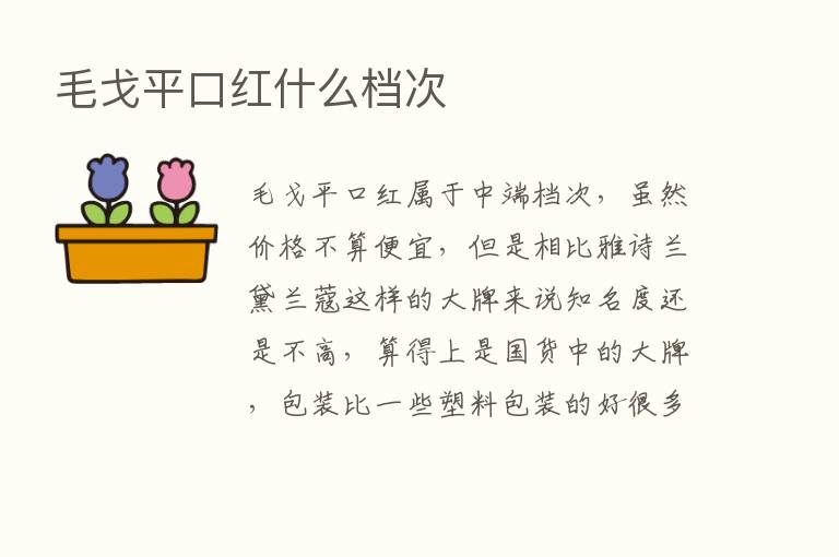 毛戈平口红什么档次