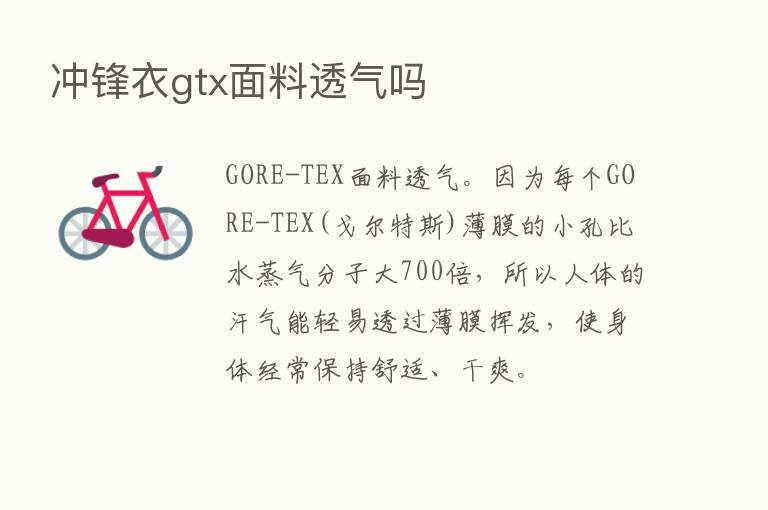 冲锋衣gtx面料透气吗