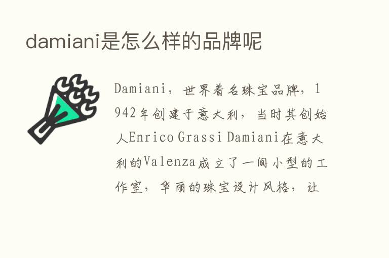 damiani是怎么样的品牌呢