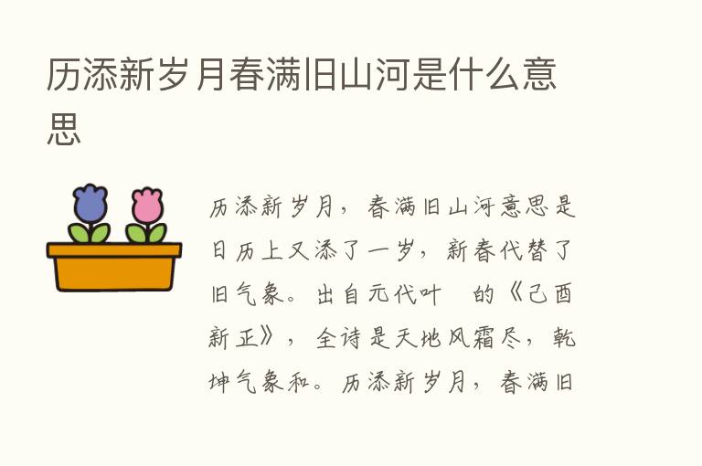 历添新岁月春满旧山河是什么意思