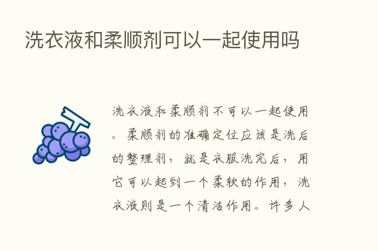 洗衣液和柔顺剂可以一起使用吗