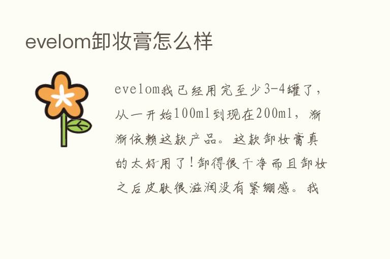 evelom卸妆膏怎么样