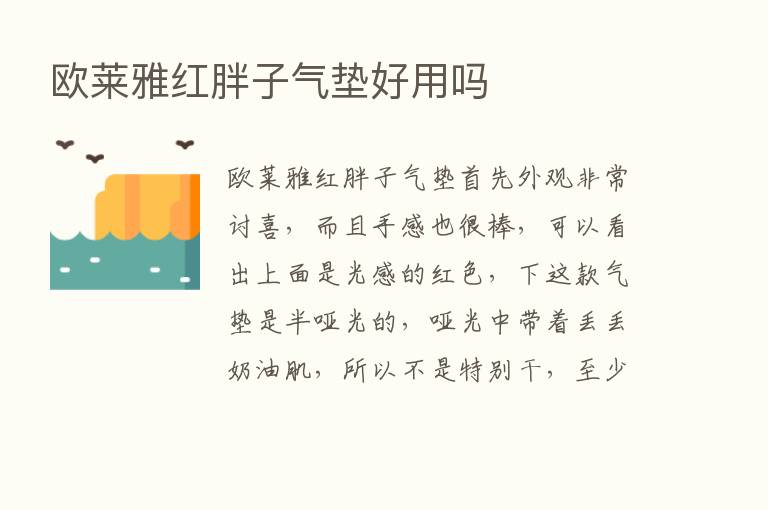 欧莱雅红胖子气垫好用吗