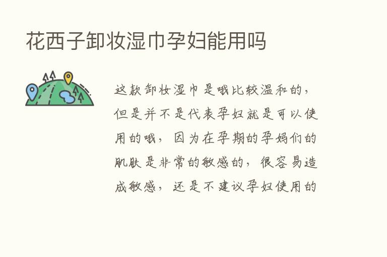 花西子卸妆湿巾孕妇能用吗