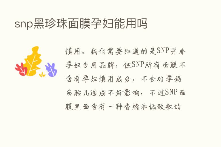 snp黑珍珠面膜孕妇能用吗