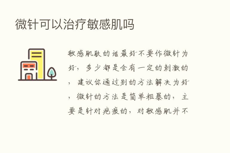 微针可以治疗敏感肌吗