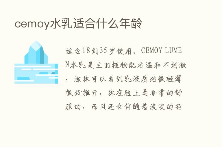 cemoy水乳适合什么年龄