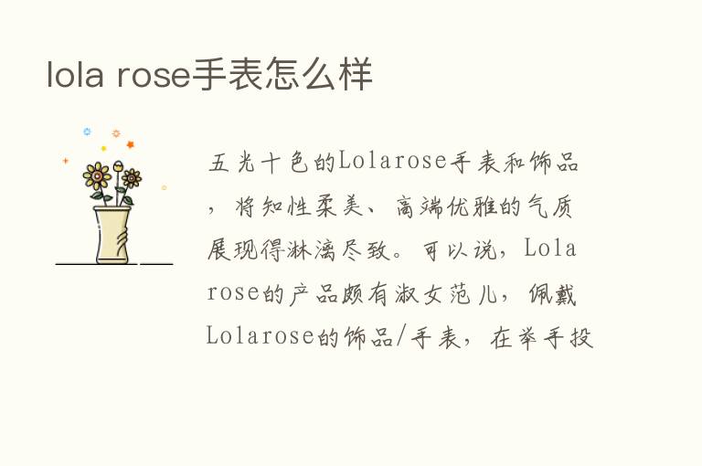 lola rose手表怎么样