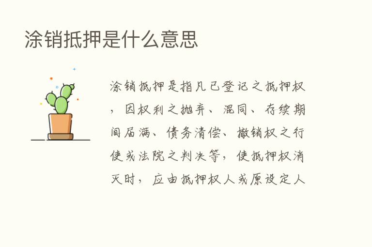 涂销抵押是什么意思