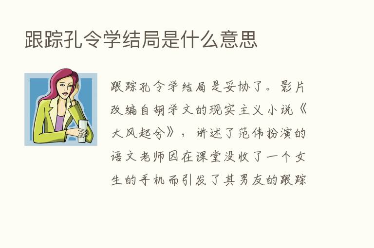 跟踪孔令学结局是什么意思