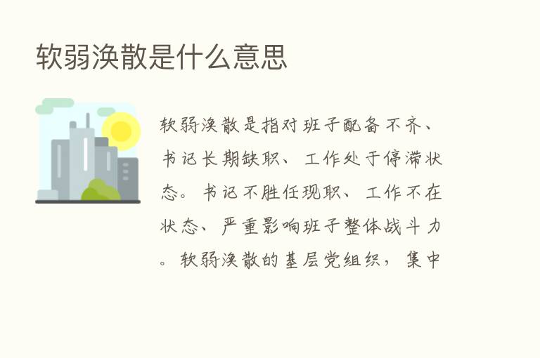 软弱涣散是什么意思