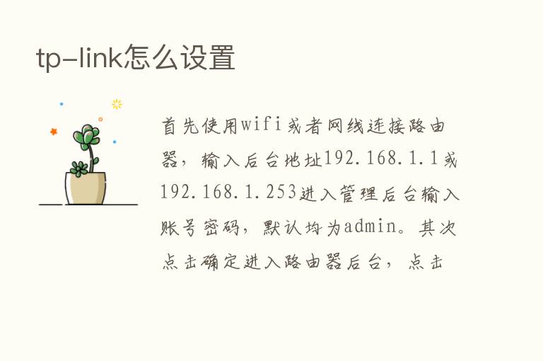 tp-link怎么设置