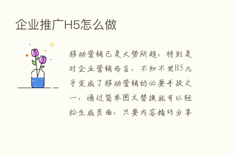 企业推广H5怎么做