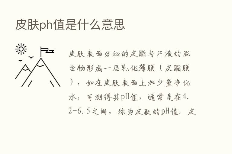 皮肤ph值是什么意思