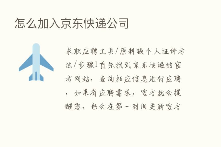 怎么加入京东快递公司