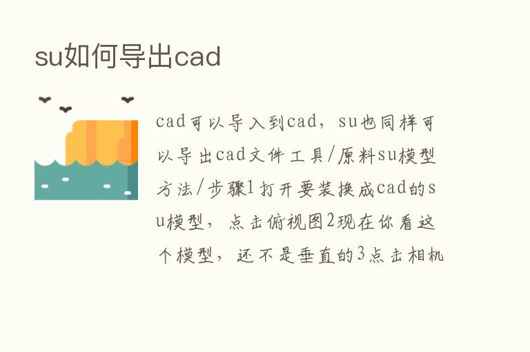 su如何导出cad