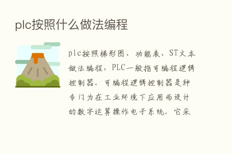 plc按照什么做法编程