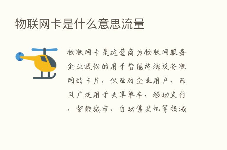 物联网卡是什么意思流量