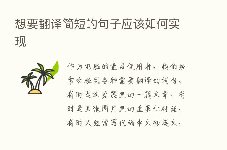 想要翻译简短的句子应该如何实现