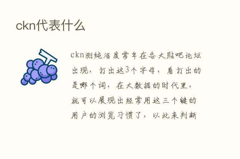 ckn代表什么