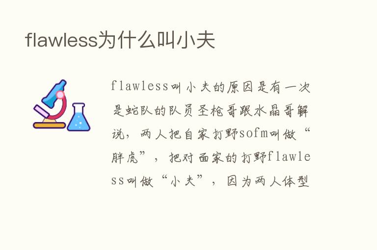 flawless为什么叫小夫