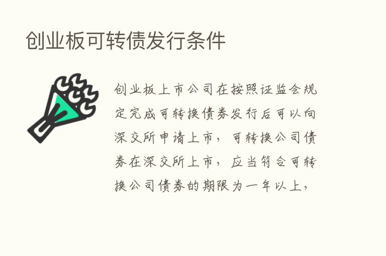 创业板可转债发行条件