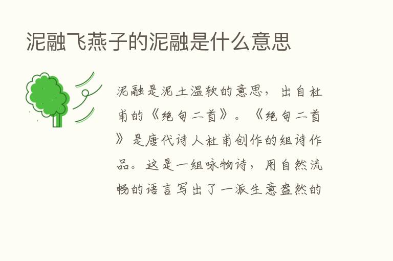 泥融飞燕子的泥融是什么意思