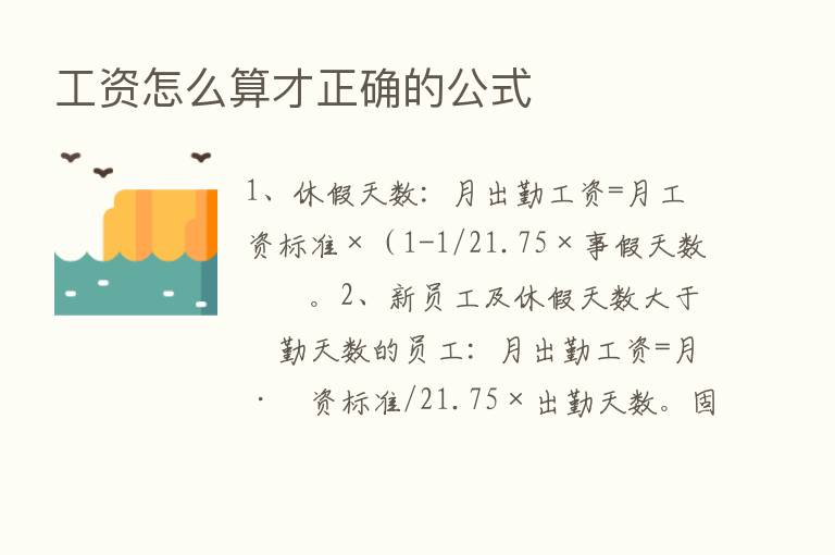 工资怎么算才正确的公式