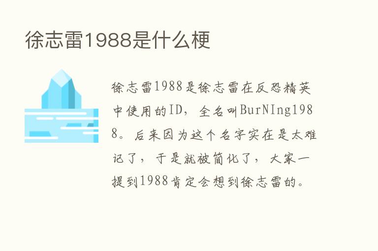 徐志雷1988是什么梗